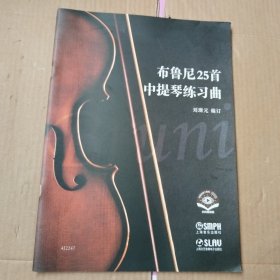 布鲁尼25首中提琴练习曲