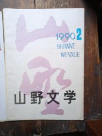 山野文学1990年第2期