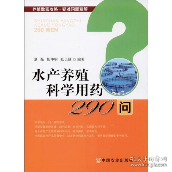 水产养殖科学用药290问/养殖致富攻略·疑难问题精解