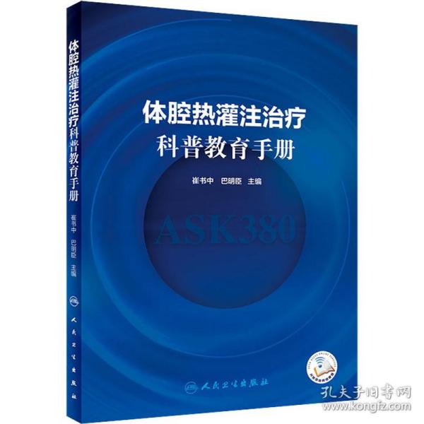 体腔热灌注治疗科普教育手册 家庭保健  新华正版