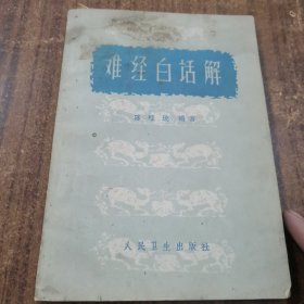 难经白话解1963年一版一印24-0509-07品相好