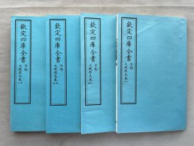 钦定四库全书 子部：天文算法类《大统历志》四册全 当代套色影印本 大16开 绫子面包背装 品相如图