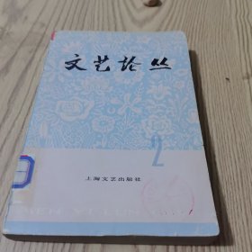 文艺论丛：第二辑