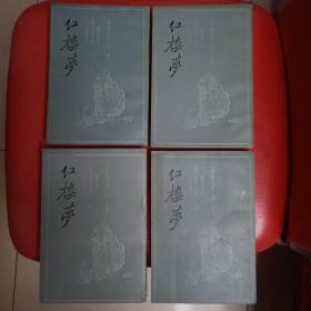 红楼梦:三家评本 四册全一版一印