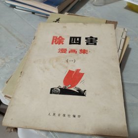 除四害漫画集一