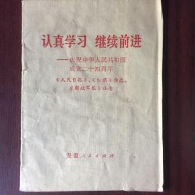 认真学习  继续前进-庆祝中华人民共和国成立二十四周年  两报一刋社论