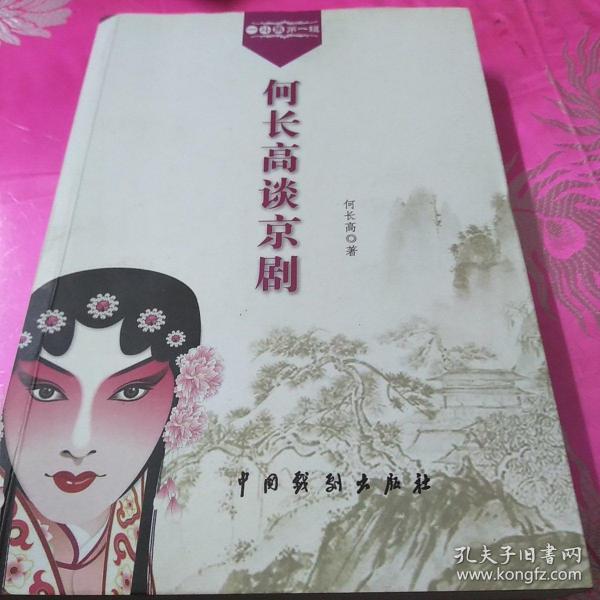 何长高谈京剧