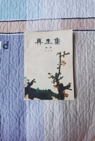 再生集