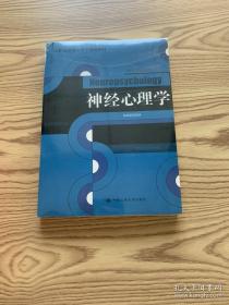 21世纪应用心理学系列教材：神经心理学