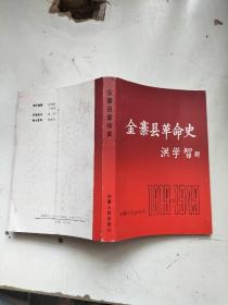 金寨县革命史