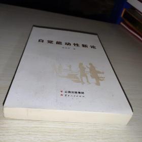 自觉能动性新论