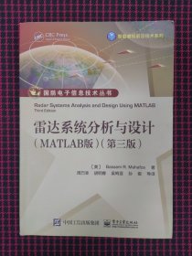 保正版！雷达系统分析与设计（MATLAB版）（第三版）