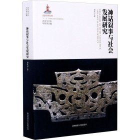 神话叙事与社会发展研究