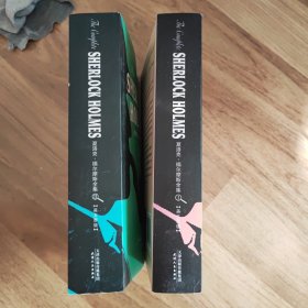 夏洛克·福尔摩斯全集