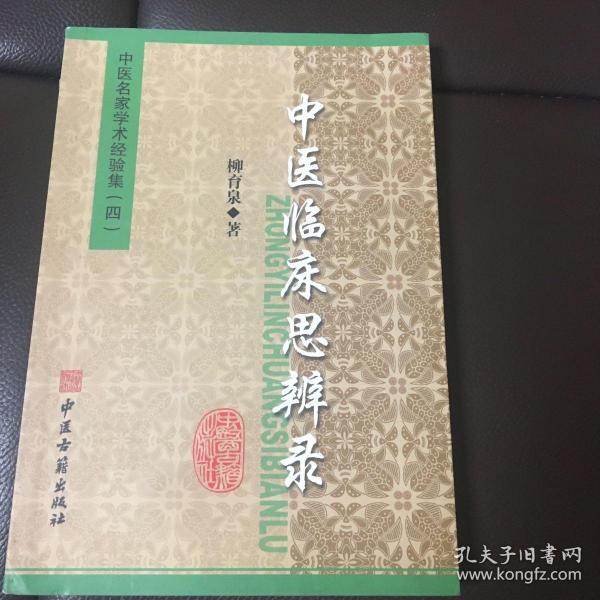 张澜凇医案医话集：中医名家学术经验集（四）