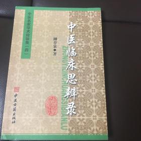 张澜凇医案医话集：中医名家学术经验集（四）