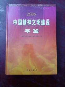 中国精神文明建设年鉴2006