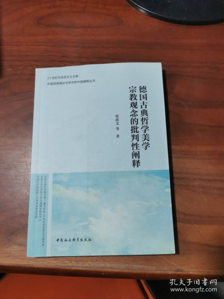 德国古典哲学美学宗教观念的批判性阐释