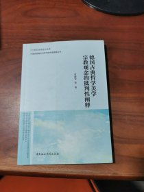 德国古典哲学美学宗教观念的批判性阐释