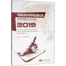 中国证券分析师与证券公司预测准确性评价研究（2019）