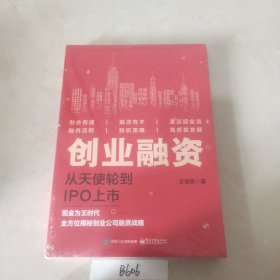 创业融资：从天使轮到IPO上市