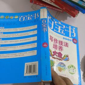 百宝书_小学生写作技法培养大全