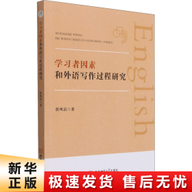 学习者因素和外语写作过程研究