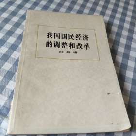 我国国民经济的调整和改革薛暮桥