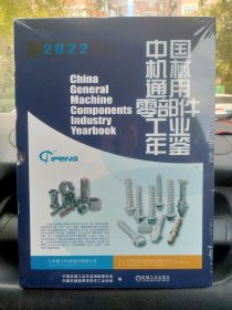 中国机械通用零部件工业年鉴(2022)(精)/中国机械工业年鉴系列（全新）未开封