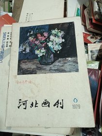 河北画刊 1979 6