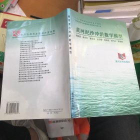 “八五”國(guó)家重點(diǎn)科技攻關(guān)項(xiàng)目“黃河治理與水資源開(kāi)發(fā)利用”系列專(zhuān)著——黃河泥沙沖淤數(shù)學(xué)模型