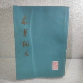 本草纲目（校点本）第二册，1977年一版一印