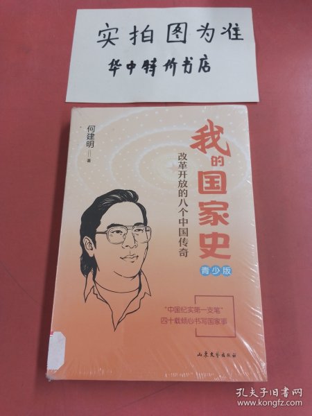 我的国家史——中国改革开放四十年现场实录（青少版）