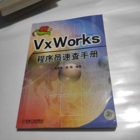 VxWorks 程序员速查手册