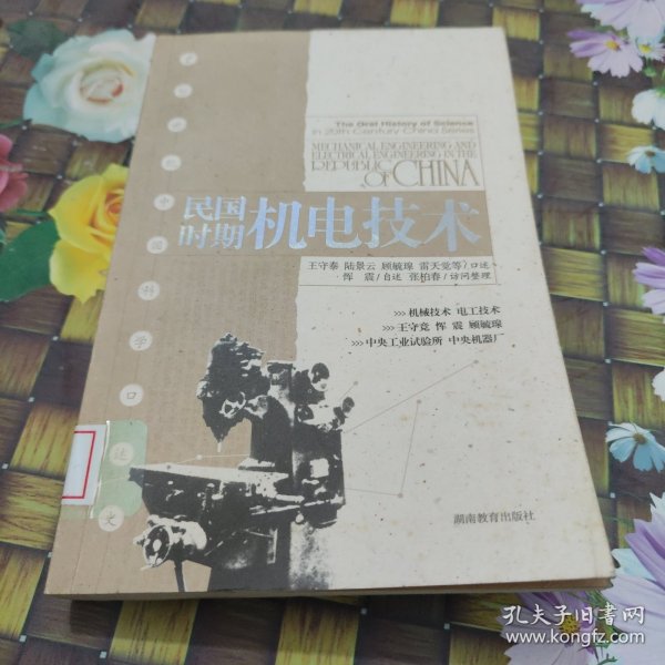 民国时期机电技术：20世纪中国科学口述史