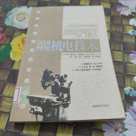 民国时期机电技术：20世纪中国科学口述史