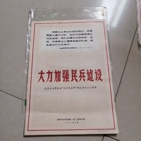 大力加强民兵建设。