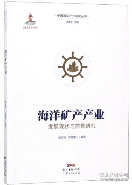 海洋矿产产业发展现状与前景研究/中国海洋产业研究丛书