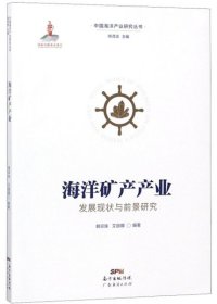 海洋矿产产业发展现状与前景研究/中国海洋产业研究丛书