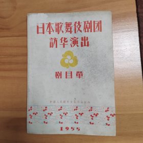 195年日本歌舞伎剧团访华演出节目单