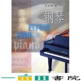 钢琴四手联弹名曲集二李未明编上海音乐出9787806677315