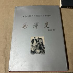 毛泽东献给中国共产党成立九十周年（刘文西签名本）精装画册