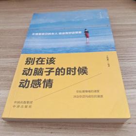 活出自己 别在该动脑子的时候动感情、