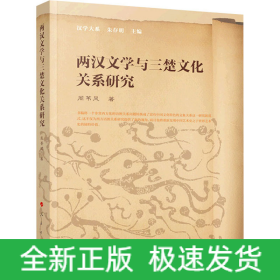 两汉文学与三楚文化关系研究