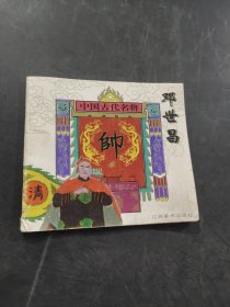 中国古代名将邓世昌