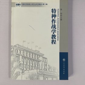 军事科学院硕士研究生系列教材：特种作战学教程（第2版）