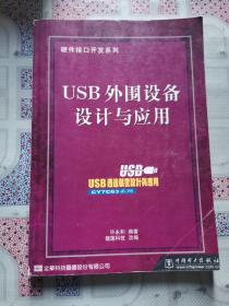 USB 外围设备设计与应用