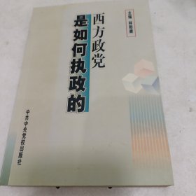 西方政黨是如何執(zhí)政的