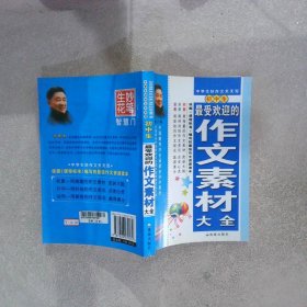 初中生最受欢迎的作文素材大全