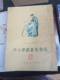 中小学图画教学法